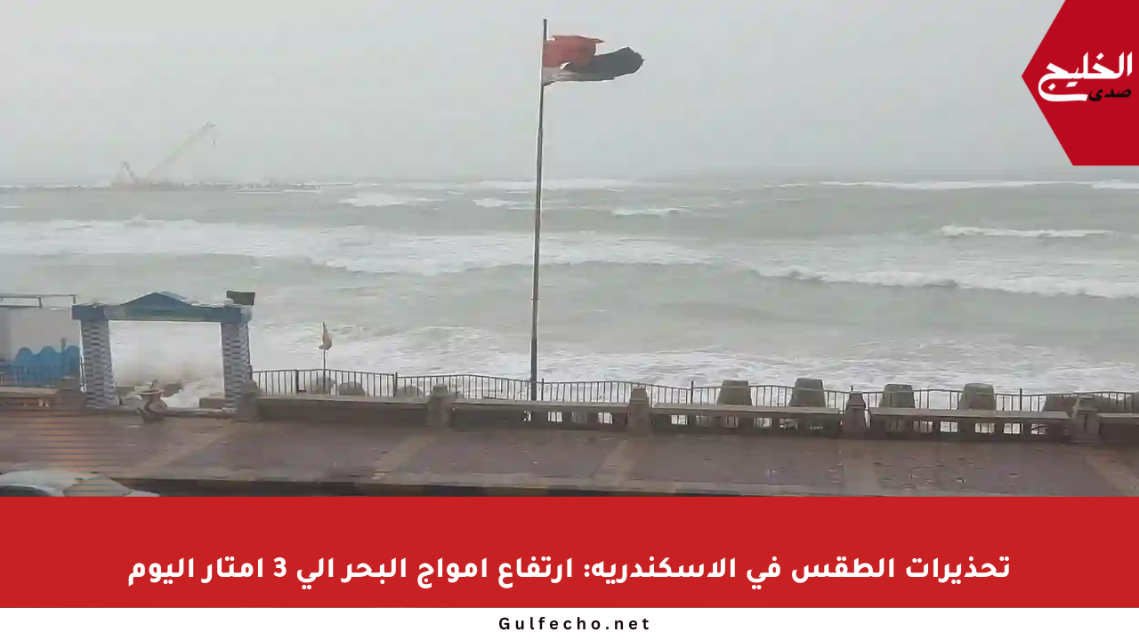 تحذيرات الطقس في الإسكندرية: ارتفاع أمواج البحر إلى 3 أمتار اليوم